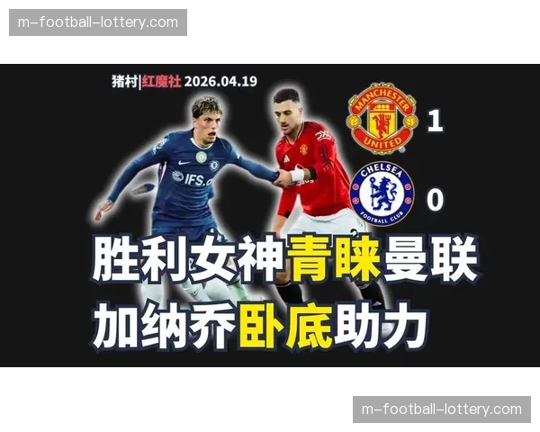 曼联客场1-0切尔西完成赛季双杀，库尼亚制胜B费助攻